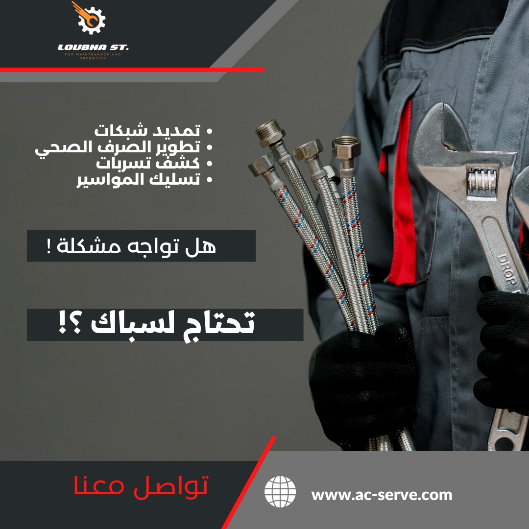 سباك بمكة المكرمة